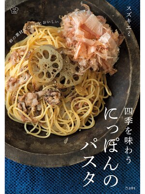 cover image of 四季を味わう にっぽんのパスタ